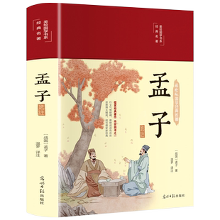 孟子选注国学经典孟子全书全集精装彩绘完整版原文译文注释大学中庸孟子四书五经小学生初中版高中生成人儒家孔子经典古典文学书籍