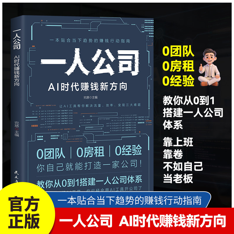 一人公司AI时代赚钱新方向正版教你从0到1搭建一人公司体系让AI工具帮你解决流量效率变现三大难题效率贴合趋势的赚钱行动指南书籍