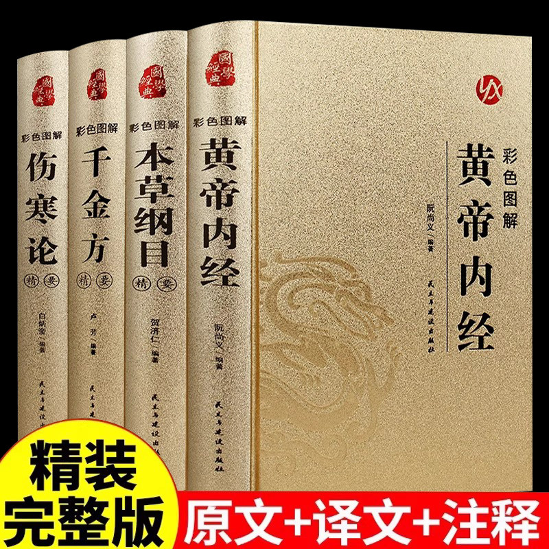 中医四大经典名著精装全4册彩色图解黄帝内经本草纲目千金方伤寒论正版原著完整版无删减中医基础理论大全中草药图解养生入门书籍