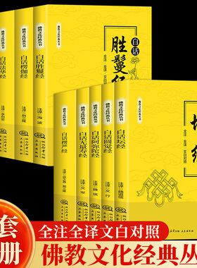 全10册佛教文化经典丛书白话坛经地藏本愿经观无量寿经楞严经楞伽经法华经圆觉经阿弥陀经胜鬘经正版原著无删减全注全译文白对照