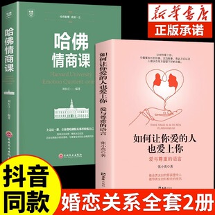 人爱上你哈佛情商课正版 如何让你爱 抖音同款 亲密关系婚姻心理学一开口就让人喜欢你婚恋谈恋爱技巧书籍秘籍咨询夫妻关系