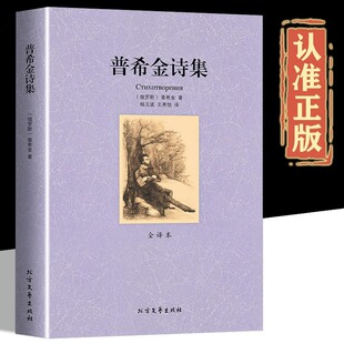 原著普希金诗集珍藏外国名著普希金 北方文艺出版 诗世界经典 原著全译本 社 文学书籍外国文学诗歌中文全译本原版 普希金诗选正版