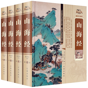 全4册山海经原著正版全集18卷完整无删减青少年成人版校注全译中华书局白话文精装锁线地理百科全书籍上古三海经异兽录画册观山海