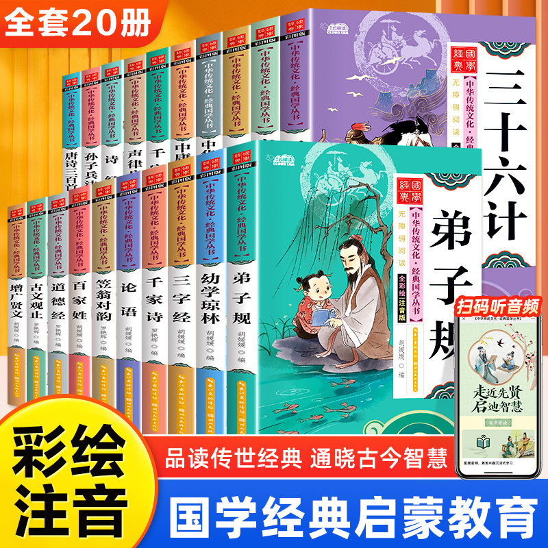 儿童国学启蒙经典书籍全套20册史记孙子兵法三十六计三字经百家姓弟子规论语声律启蒙笠翁对韵彩图注音版幼儿早教小学生课外书籍