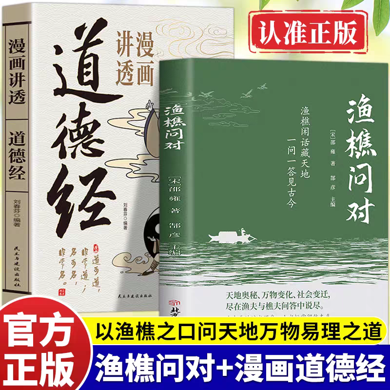 全2册渔樵问对+道德经正版书籍