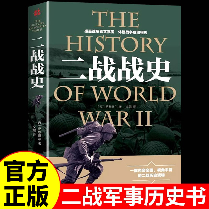 第二次世界大战史正版书籍