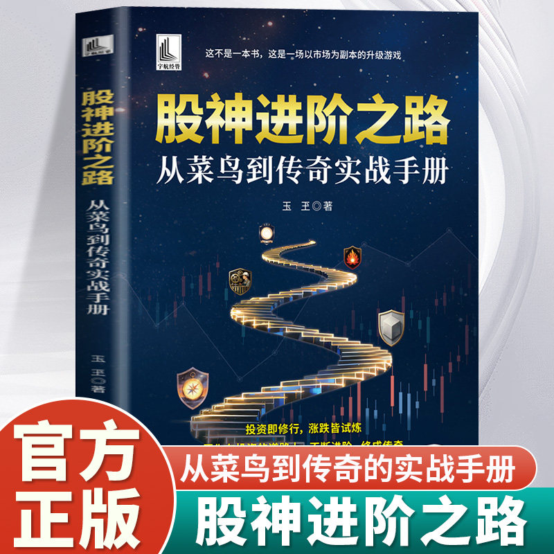 股神进阶之路从菜鸟到传奇实战手册正版是一场以市场为副本的升级游戏 将股票投资与游戏化深度融合的投资修行手册 投资理财书籍