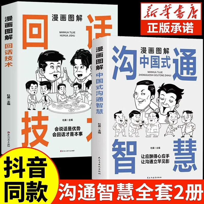 【抖音同款】漫画图解中国式沟通智慧正版回话的技术高情商表达力中国式是门活即兴演讲说话技巧书籍提升口才训练与沟通技巧聊天高性价比高么？