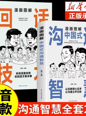 抖音同款】漫画图解中国式沟通智慧正版回话的技术有招高情商表达力中国式是门活即兴演讲说话技巧书籍提升口才训练与沟通技巧聊天