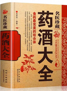 名医药酒大全正版包邮 名医药酒老秘方对症祛病全配方制法用法和功效保健养生珍藏中医药草药偏方书籍肾补药酒泡酒药材配方大全