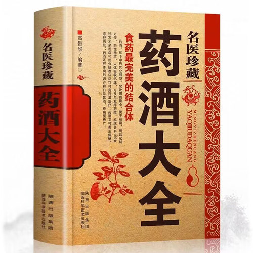 名医珍藏药酒大全正版书籍