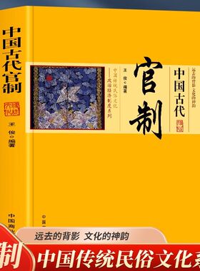 中国古代官制正版原著 讲述古代官制知识的普及读物 中国传统民俗文化政治经济制度系列 中国通史 历史知识读物畅销书籍排行榜