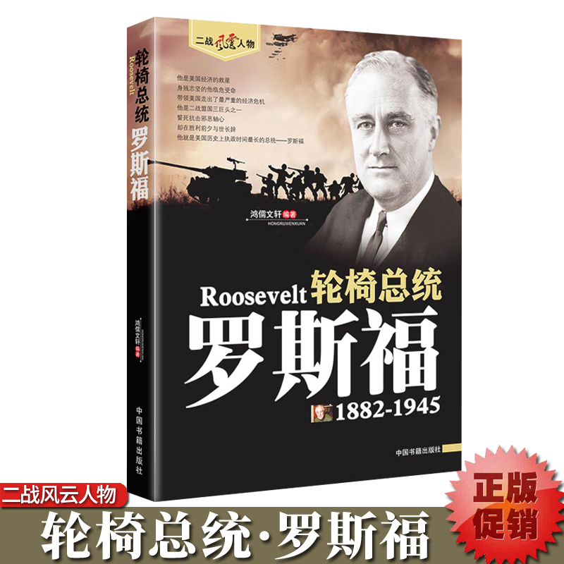 罗斯福传正版二战风云人物