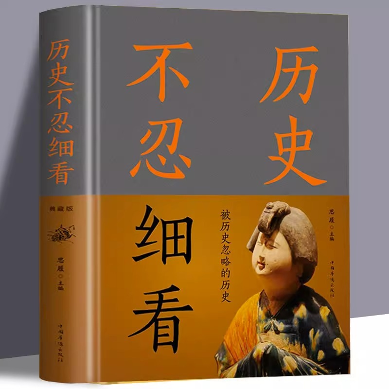 正版 历史不忍细看原著正版历史档案推理还原真相再现现场中国通史近代史中华野史二十四史一本书读懂中华上下五千年史记古代史书 书籍/杂志/报纸 中国通史 原图主图