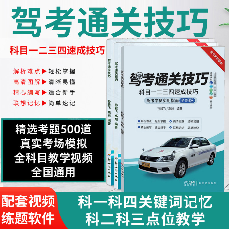 新版驾考通关技巧科目1234速成技巧驾校一本通驾考宝典速记口诀 C1C2驾照通关技巧考驾照理论新规交通规则正版练题软件精选500题