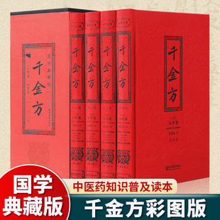 全4册千金方正版 千金药方备急千金要方中药学中草药大全中医临床百科中医基础理论畅销书籍 孙思邈原著完整无删减彩色图解白话文版
