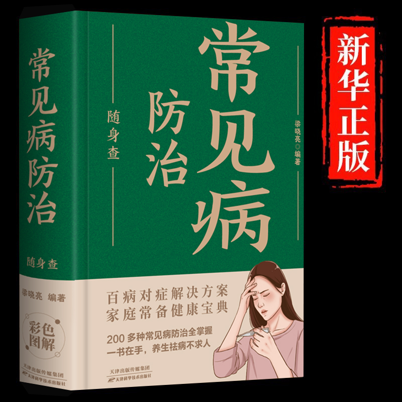 常见病防治随身查正版书籍