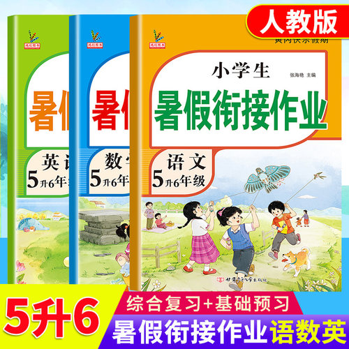 五升六年级语数英暑假衔接作业