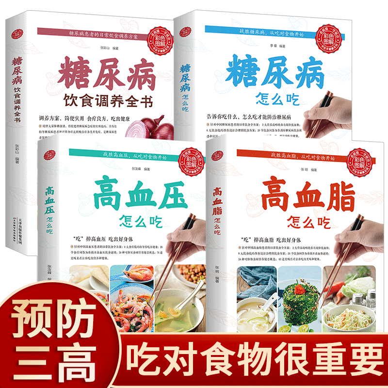 降三高食谱彩图正版全4册高血压高血脂糖尿病怎么吃高血糖饮食调养全