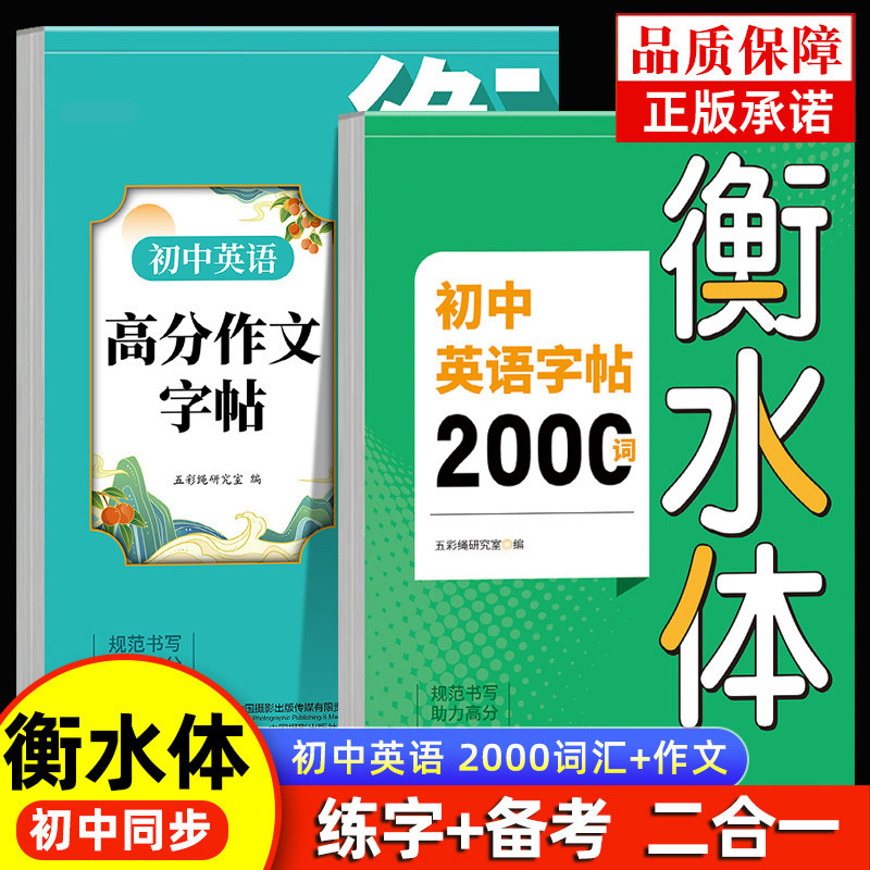2026初中英语字帖必背2000词衡水体中考英语满分作文字帖高分范文精选词汇七八九年级初一二三上册下册同步练字帖配套人教版上下
