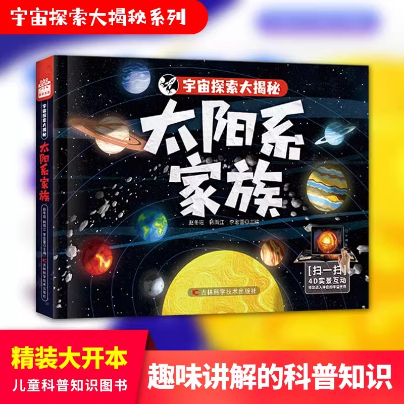 宇宙探索大揭秘太阳系家族正版图书 搭载AR软件 星际大百科的有声阅读 三维高精度模型复原宇宙万物尽收眼底 儿童知识科普书籍 书籍/杂志/报纸 科普百科 原图主图