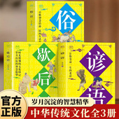 谚语 民间生活哲理妙语连珠 歇后语大全正版 全3册俗语 原文译文例句 百姓智慧结晶 千古佳句中华传统文化国学经典 青少年课外书籍