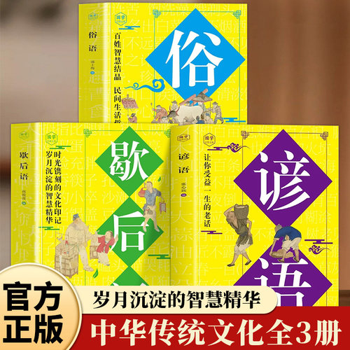 全3册俗语+谚语+歇后语大全