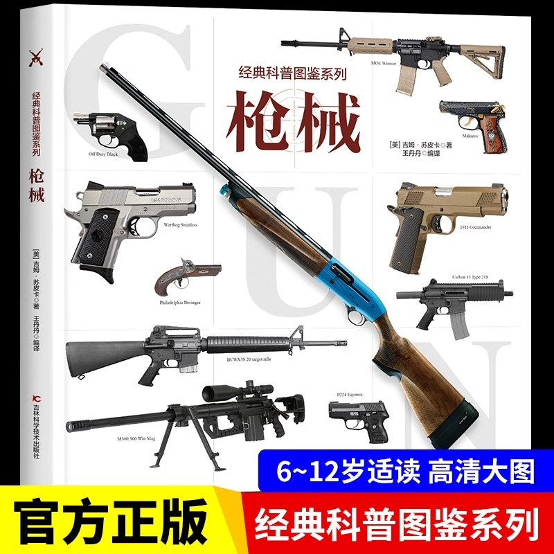 枪械大全经典科普图鉴系列