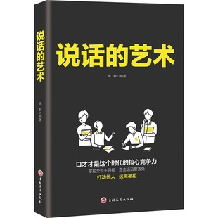 口才说话技巧书籍语言表达艺术提高情商人际交往高情商聊天术沟通技巧别输在不会表达上演讲谈判技巧好好说话书籍 说话 艺术正版