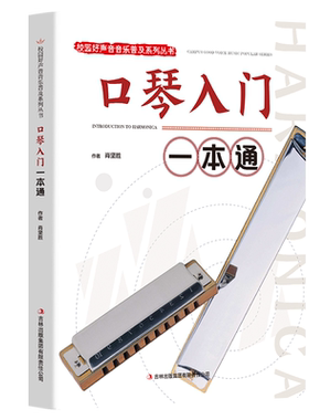 口琴入门一本通正版包邮