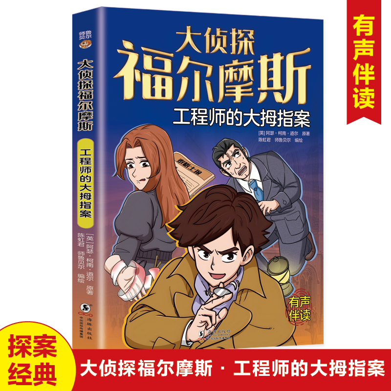 工程师的大拇指案大侦探福尔摩斯