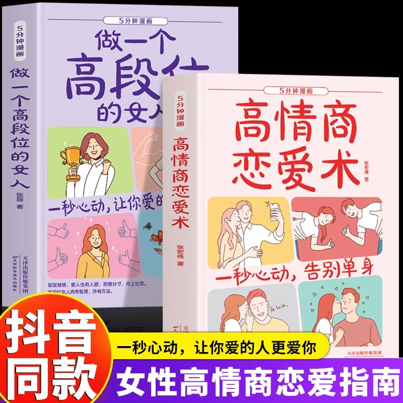 高情商恋爱术做一个段位高的女人