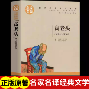 外国文学小说 阅读经典 世界名著高中生初中生课外阅读书籍畅销书排行榜 书巴尔扎克原著无删减中学生课外书必读老师推荐 高老头正版