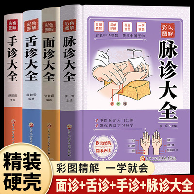 全4册面诊舌诊手诊脉诊大全