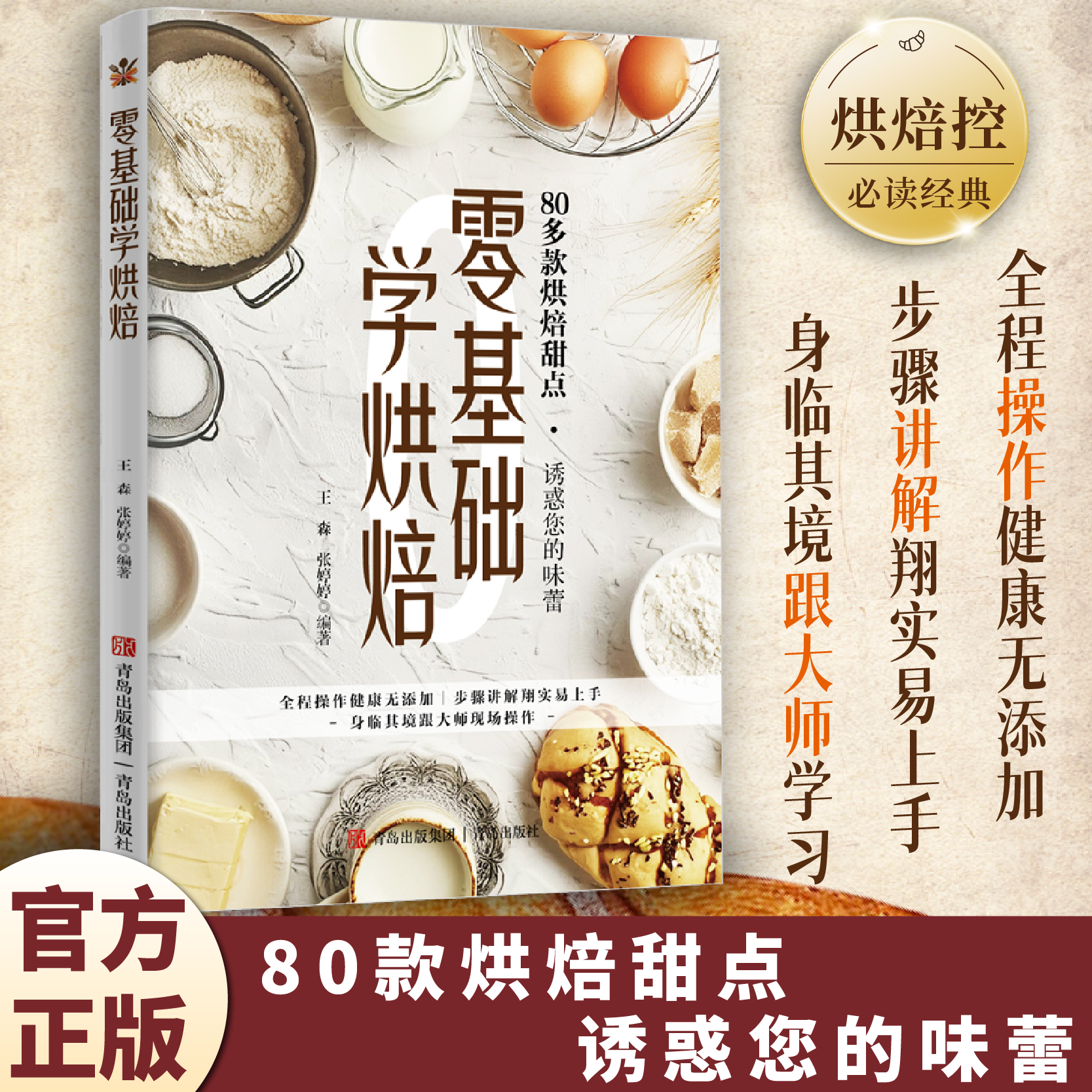 零基础学烘焙正版家用新手零基础入门烤箱食谱大全美食菜谱书籍甜点蛋糕面包制作教科书西点专业配方制作教程书籍大全美食烹饪教程