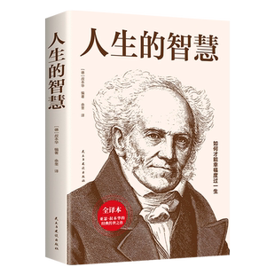 人生的智慧正版叔本华的书如何才能幸福度过一生哲学智慧美学韦启昌叔本华经典唯意志主义西方哲学名著哲学西方百年学术改变人生