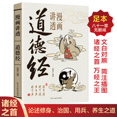 智慧人生哲学国学经典 原文全集为人处世 畅销书籍排行榜 原著一口气读懂千年智慧老子白话解说无障碍阅读原版 漫画讲透道德经正版