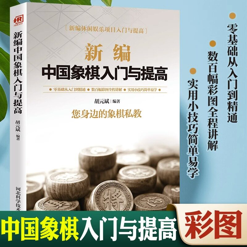 新编中国象棋入门与提高中国象棋入门棋谱大全初学者象棋入门与提高象棋开局与布局 象棋中盘攻杀技巧 象棋实战象棋战术教程书籍