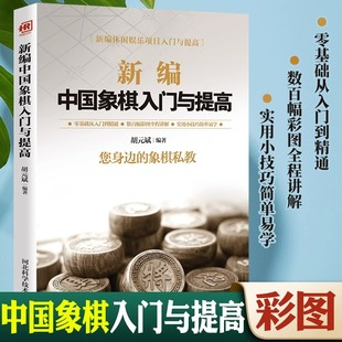 新编中国象棋入门与提高中国象棋入门棋谱大全初学者象棋入门与提高象棋开局与布局 象棋中盘攻杀技巧 象棋实战象棋战术教程书籍