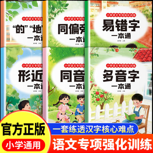 小学生语文专项训练全套6册的地得多音字同音字形近字同偏旁字易错字强化训练注音版写作素材积累一二三四五六年级通用练习题册