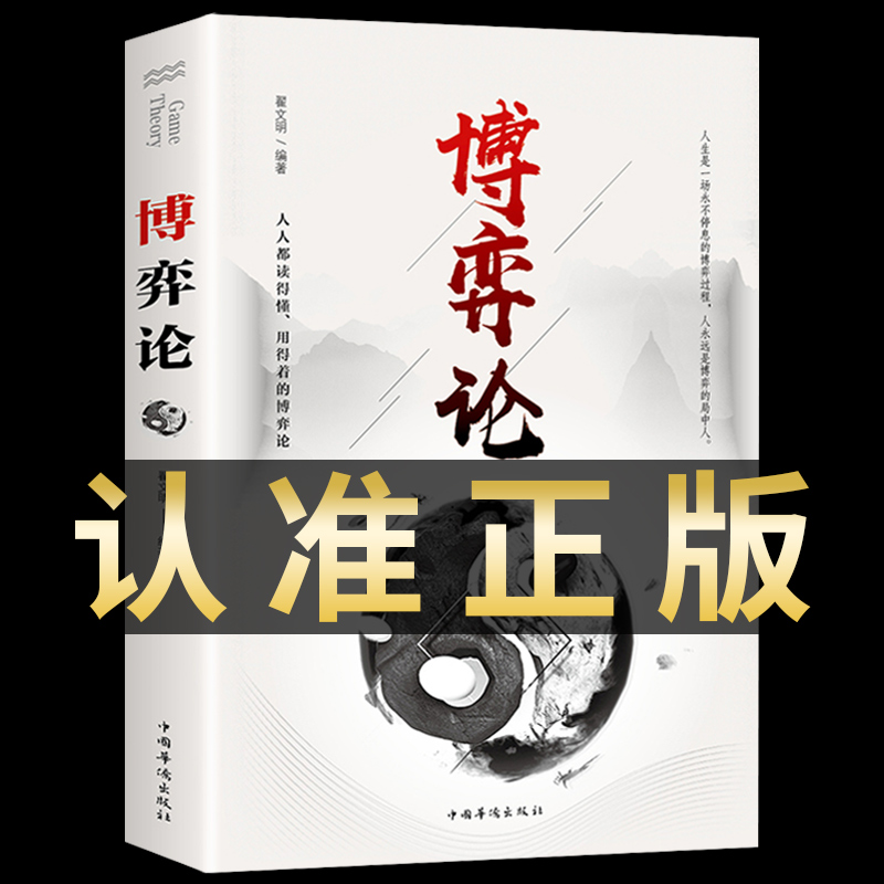 博弈论正版原著成功励志书籍图片