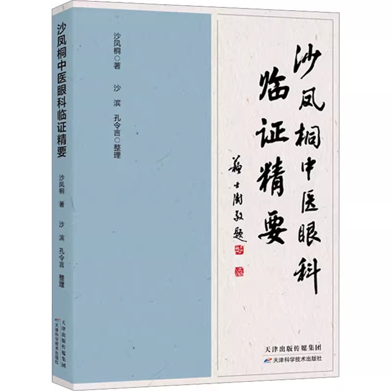 沙凤桐中医眼科临证精要正版书籍沙凤桐原著完整无删减 治疗结膜角膜 干眼症 青光眼 视网膜 黄斑病 视神经病变 眼底出血 屈光不正 书籍/杂志/报纸 中医 原图主图