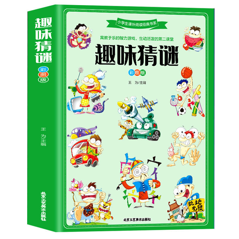 趣味猜谜大全必读正版 儿童迷语大全书 猜谜语的书 小学生三四五六年级课外书 脑筋急转弯智力大挑战猜字谜书逻辑思维训练阅读书籍