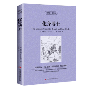 化身博士中英文双语版斯蒂文森原著英汉对照中英文双语版经典世界名著外国文学长篇小说英文版原版英语读物初高中生课外阅读书籍
