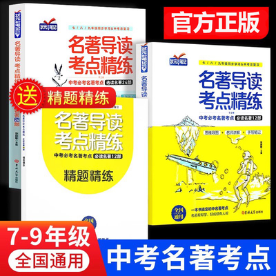 全2册状元满分笔记初中名著导读考点精炼正版中考考点考拉图书世纪万成考拉图书旗舰店初中同步学习衡水中学状元手写笔记通用版