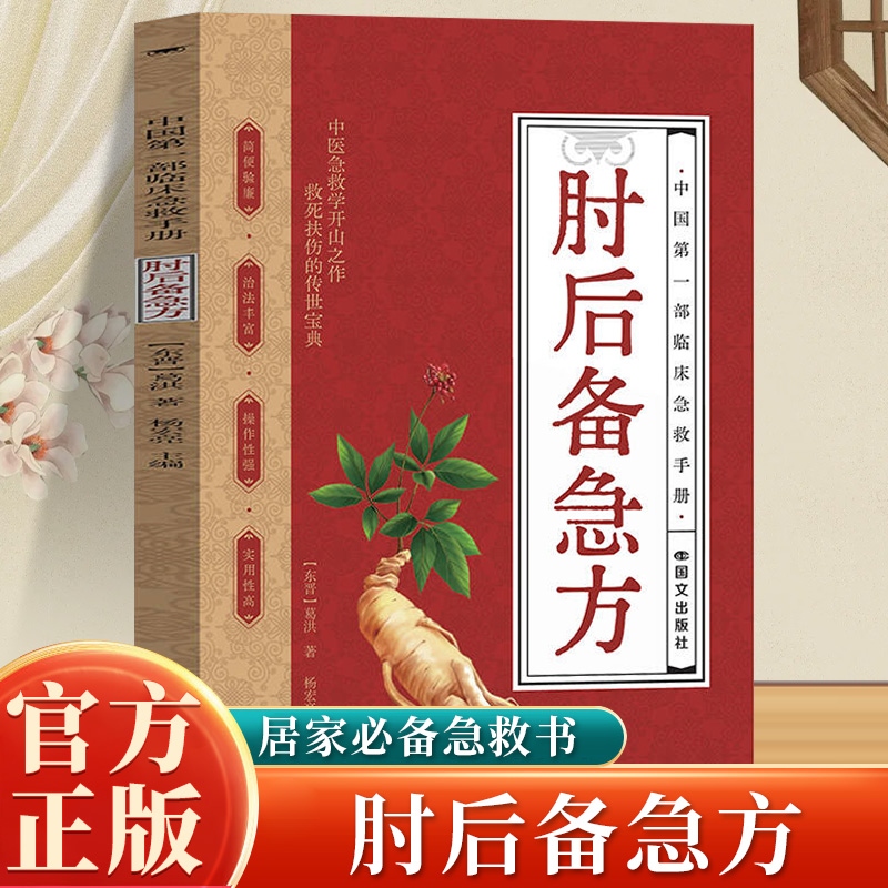 肘后备急方正版葛洪原著