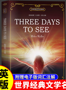 假如给我三天光明全英文版完整无删减海伦凯勒原著正版  THREE DAYS TO SEE  初高中青少年大学生成人英语读物 世界经典文学名著