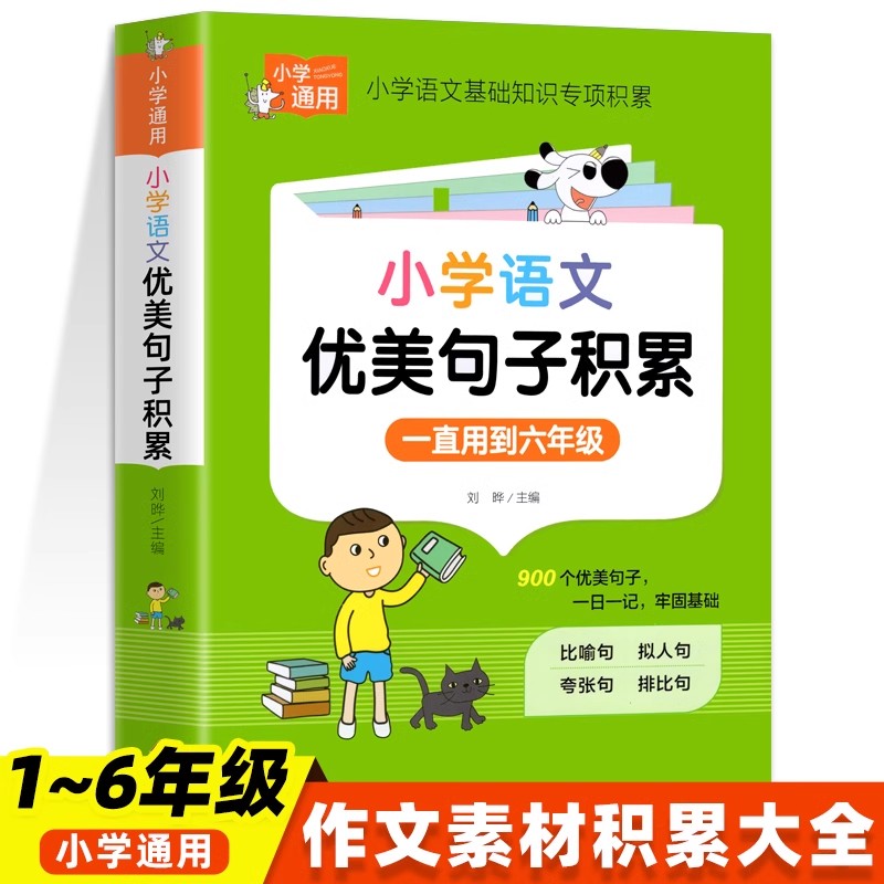 小学语文优美句子积累大全