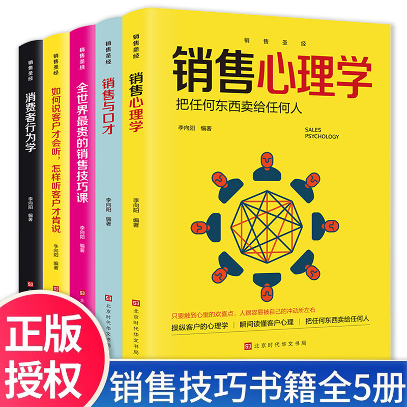 全5册销售心理学销售与口才消费者行为学全世界最贵的销售技巧课如何说顾客才会听如何做顾客才会买30天成为销冠畅销书籍排行榜