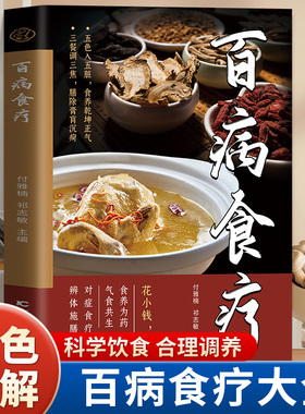 百病食疗大全正版彩色图解对症食疗祛百病 辨体施膳养元神 现代家庭防病祛病食疗指南 四季家庭营养健康百科全书 中医养生畅销书籍
